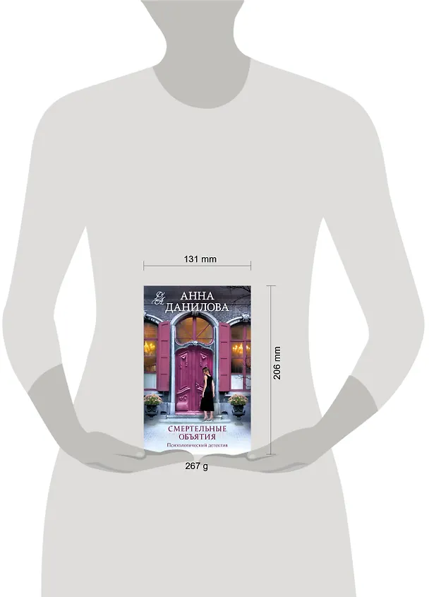 Книга Смертельные объятия (Анна Данилова) — 5