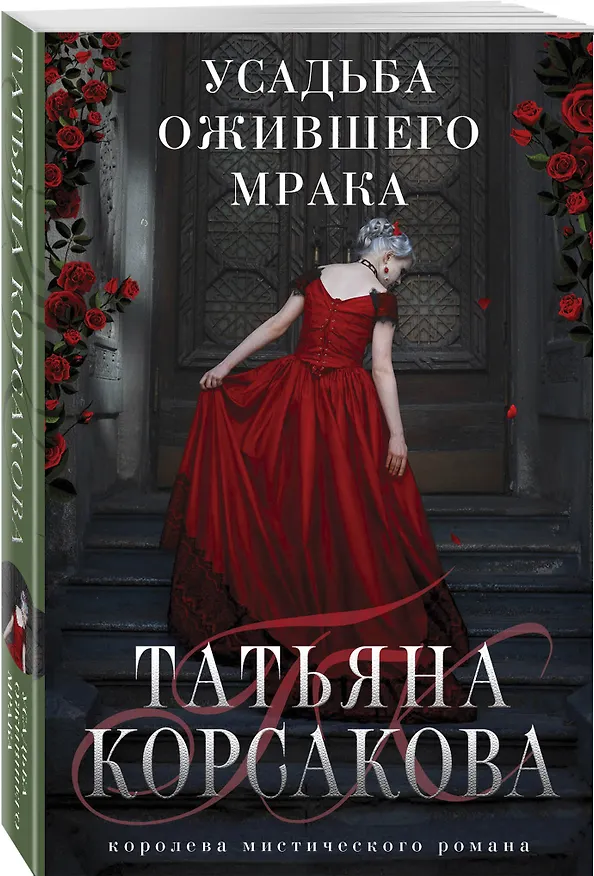 Книга Усадьба ожившего мрака (Татьяна Корсакова) — 4