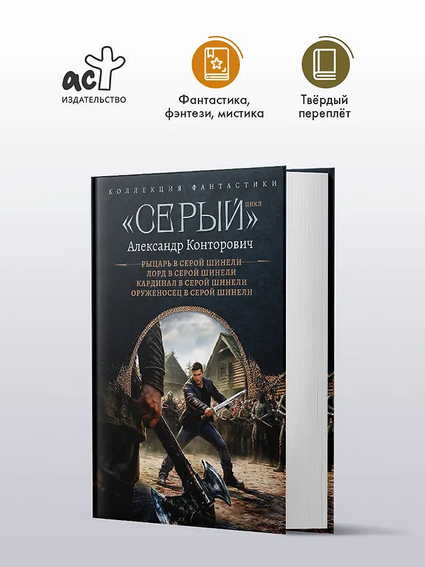 Книга «Серый» цикл (сборник) (Александр Конторович) — 4