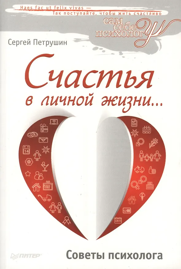 Книга Счастья в личной жизни… Советы психолога (Сергей Петрушин) — 4