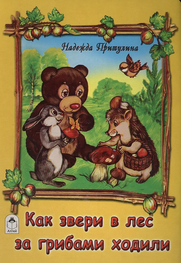 Книга Как звери в лес за грибами ходили (Надежда Притулина) — 1