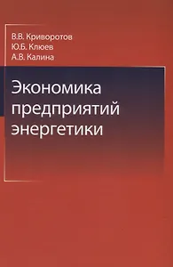 Экономика предприятий энергетики