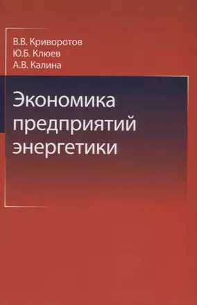 Экономика предприятий энергетики — 2630838 — 1