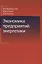 Экономика предприятий энергетики — 2630838 — 1