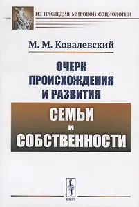 Очерк происхождения и развития семьи и собственности