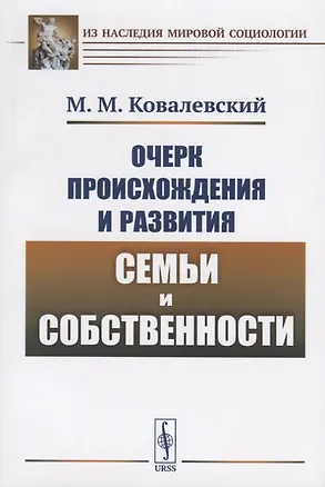 Книга Очерк происхождения и развития семьи и собственности ()