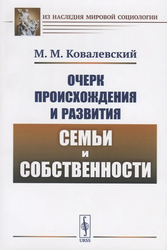 Книга Очерк происхождения и развития семьи и собственности () — 1