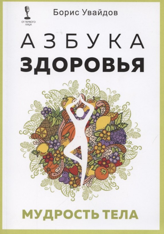 

Азбука здоровья. Мудрость тела