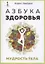 Азбука здоровья. Мудрость тела — 2852334 — 1
