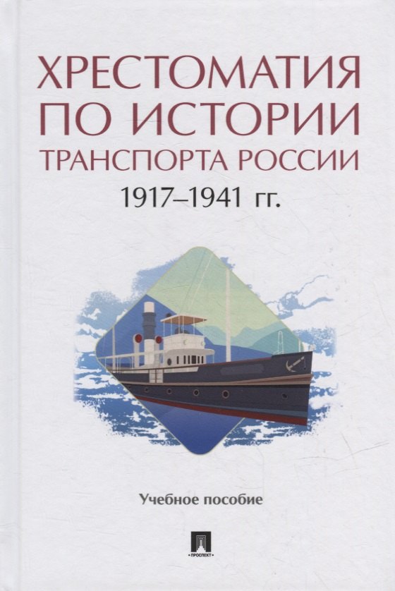 

Хрестоматия по истории транспорта России: 1917–1941 гг. Учебное пособие