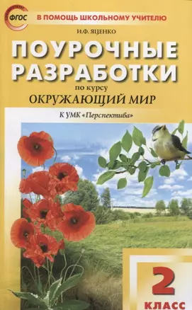 Поурочные разработки по курсу "Окружающий мир". 2 класс.  К УМК Перспектива Пособие для учителя — 7849469 — 1