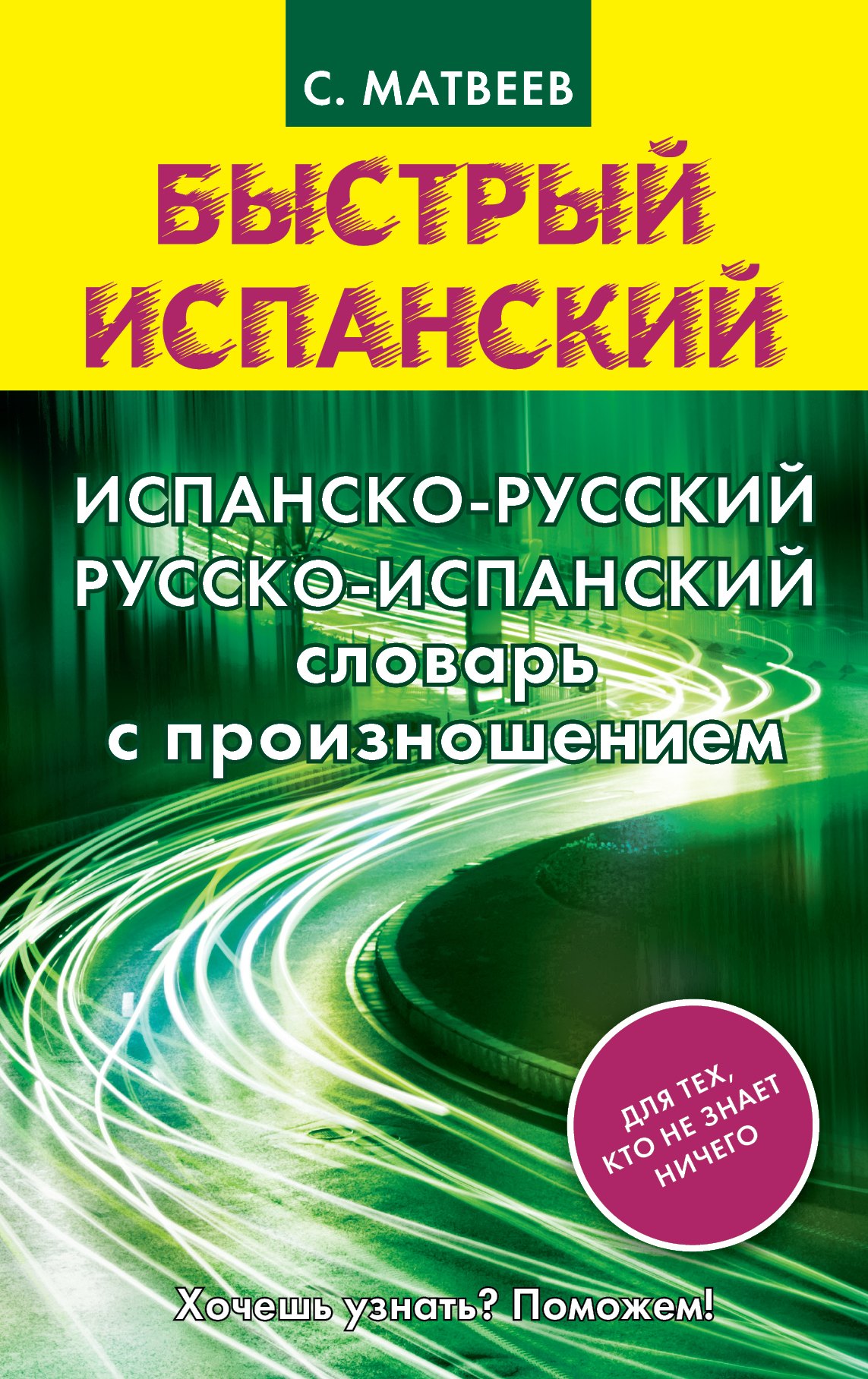 

Испанско-русский и русско-испанский словарь с произношением