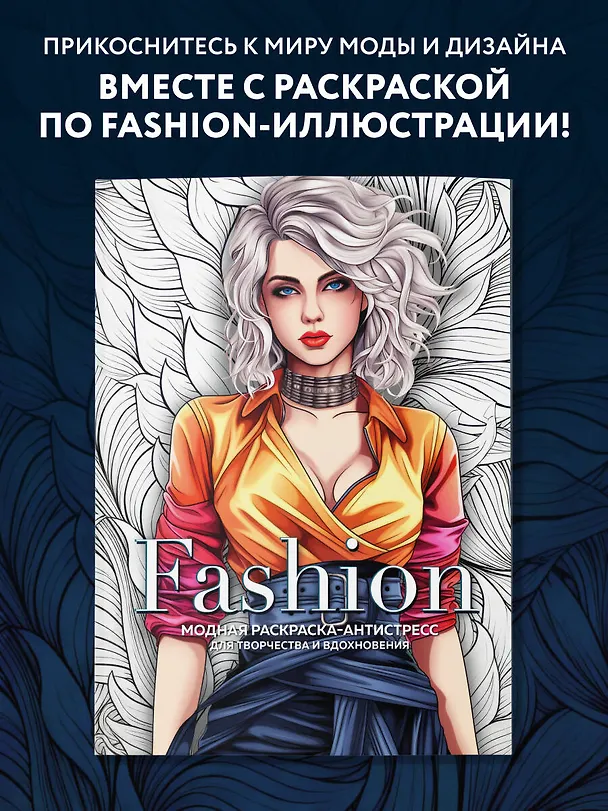 Книга Fashion. Модная раскраска-антистресс для творчества и вдохновения () — 5