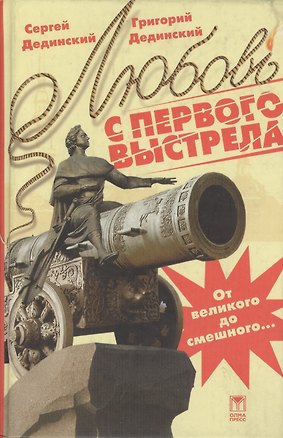 Книга Любовь с первого выстрела ()