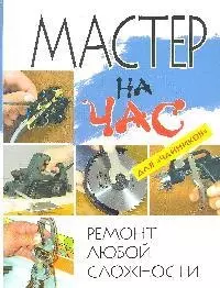 Мастер на час. Ремонт любой сложности для чайников — 2184484 — 1