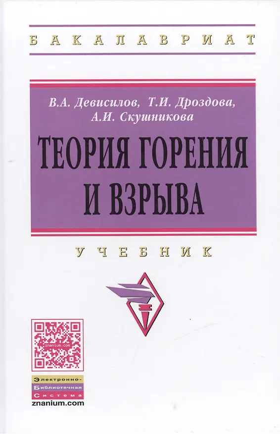 Книга Теория горения и взрыва (Владимир Девисилов) — 1