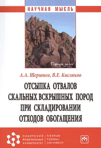 Отсыпка отвалов скальных  вскрышных пород при складировании отходов обогащения
