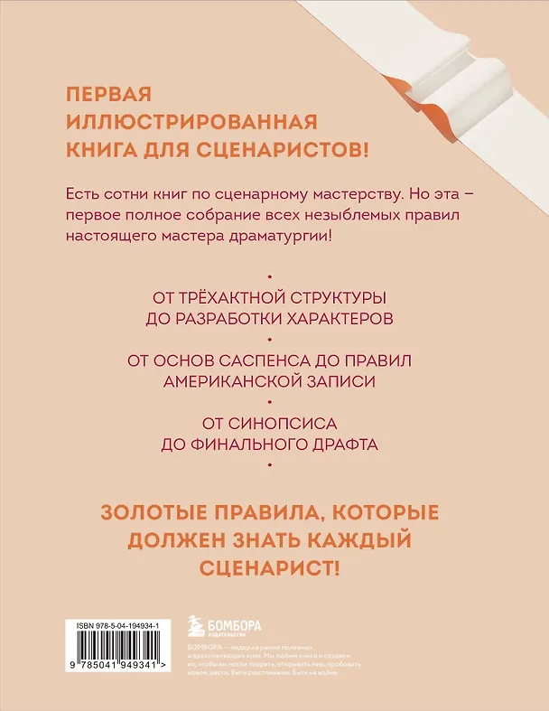 Книга Библия сценариста. 365 заповедей идеального сценария (Пьеррик Бурго, Алиса Вэнь) — 2