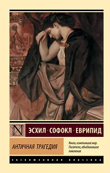 Античная трагедия