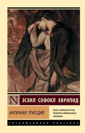 Книга Античная трагедия (Еврипид, Эсхил, Софокл)