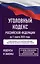 Уголовный кодекс Российской Федерации на 1 марта 2025 года. Со всеми изменениями, законопроектами и постановлениями судов — 3085383 — 1