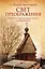 Свет Преображения. Записки провинциального священника — 2377129 — 1