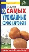 Десять самых урожайных сортов картофеля