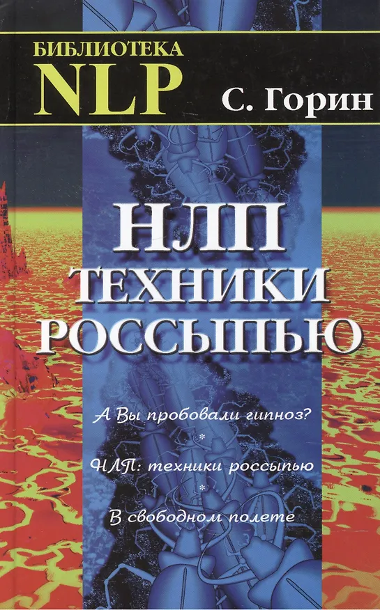 Книга НЛП: Техники россыпью / (18 изд) (Библиотека NLP). Горин С. (Волошин) (Сергей Горин) — 2