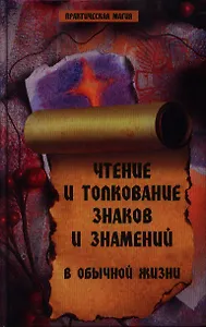 Чтение и толкование знаков и знамен.в обыч.жизни д