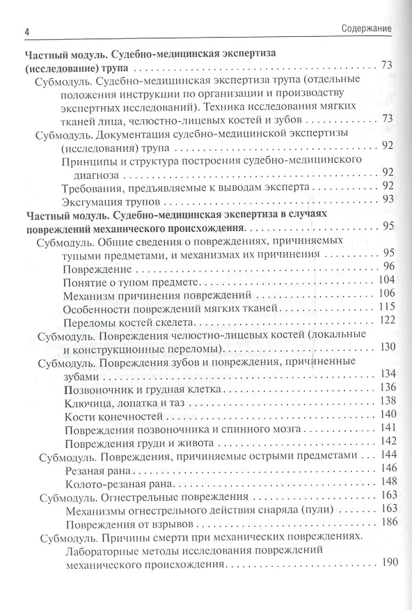 Книга Судебная медицина в схемах и рисунках (Павел Ромодановский) — 3