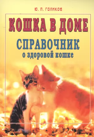 Кошка в доме. Справочник о здоровой кошке — 2532004 — 1