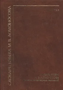Словарь языка М. В. Ломоносова Словарь рифм М. В. Ломоносова…Выпуск 3