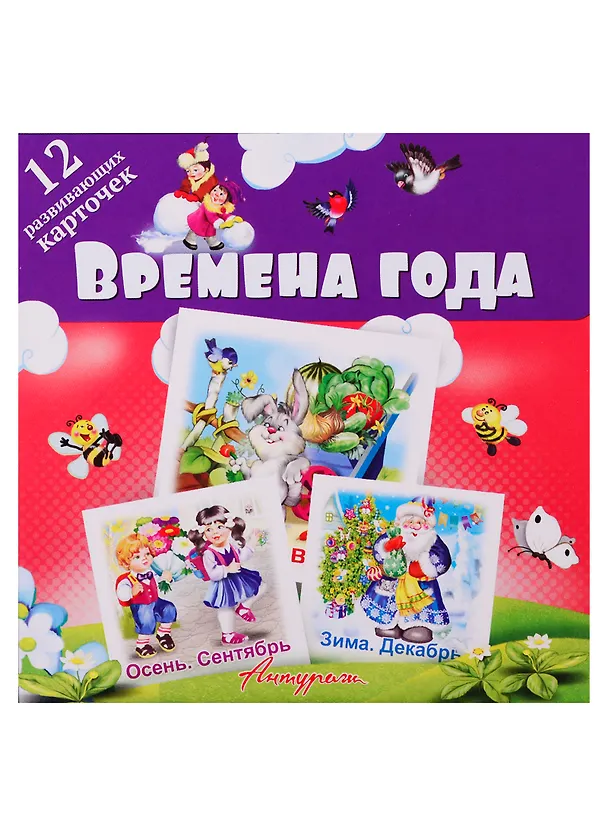 Книга Времена года. Развивающие карточки () — 1
