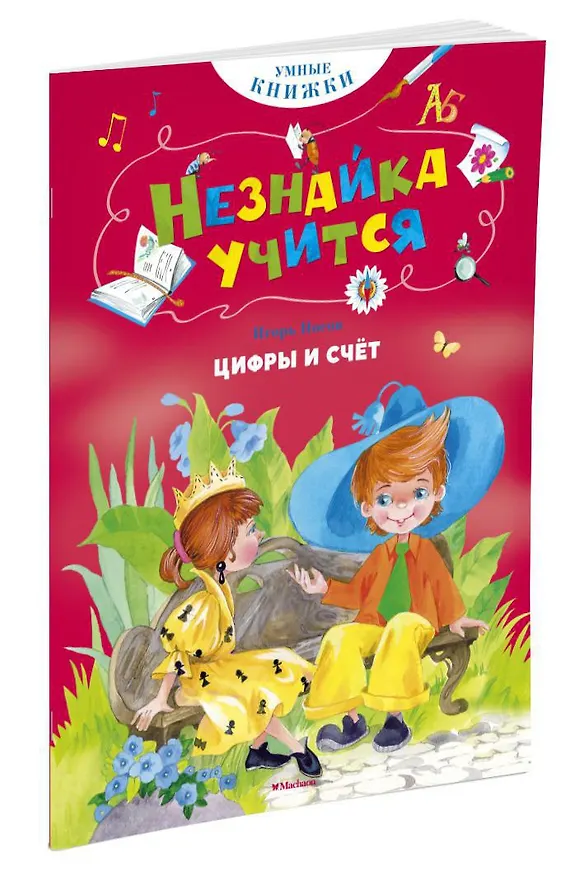 Книга Цифры и счёт (Игорь Носов) — 2
