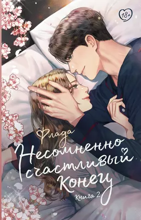 Несомненно счастливый конец. Книга 2 — 3039981 — 1