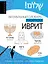 Иврит: визуальный словарь-раскраска — 3032488 — 1