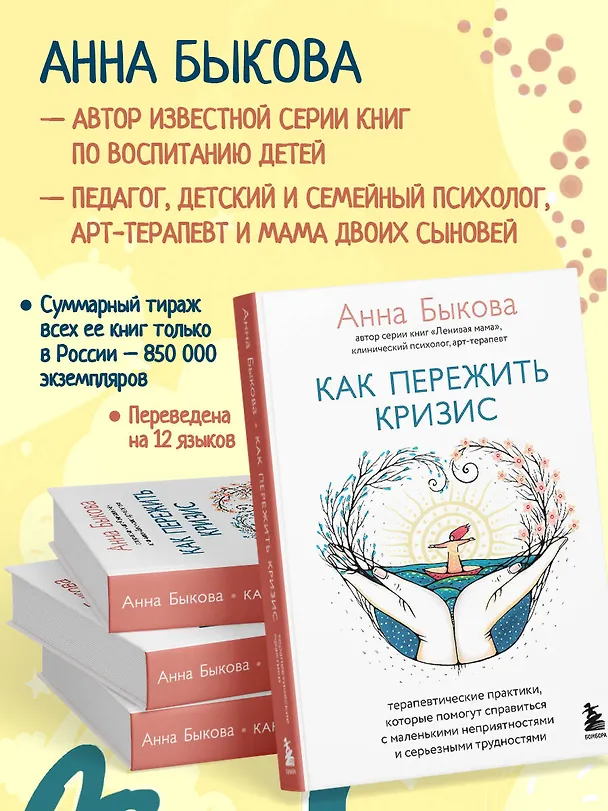 Книга Как пережить кризис. Терапевтические практики, которые помогут справиться с маленькими неприятностями и серьезными трудностями (Анна Быкова) — 8