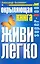 Окрыляющая книга. Живи легко — 2236458 — 1
