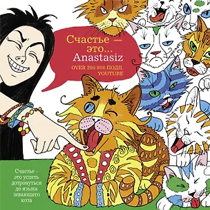 Книга Творческие Раскраски Счастье - это... Anastasiz (Anastasiz)