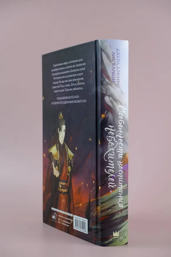 Книга Особенности воспитания небожителей (Джейд Дэвлин, Лис Карбон) — 13
