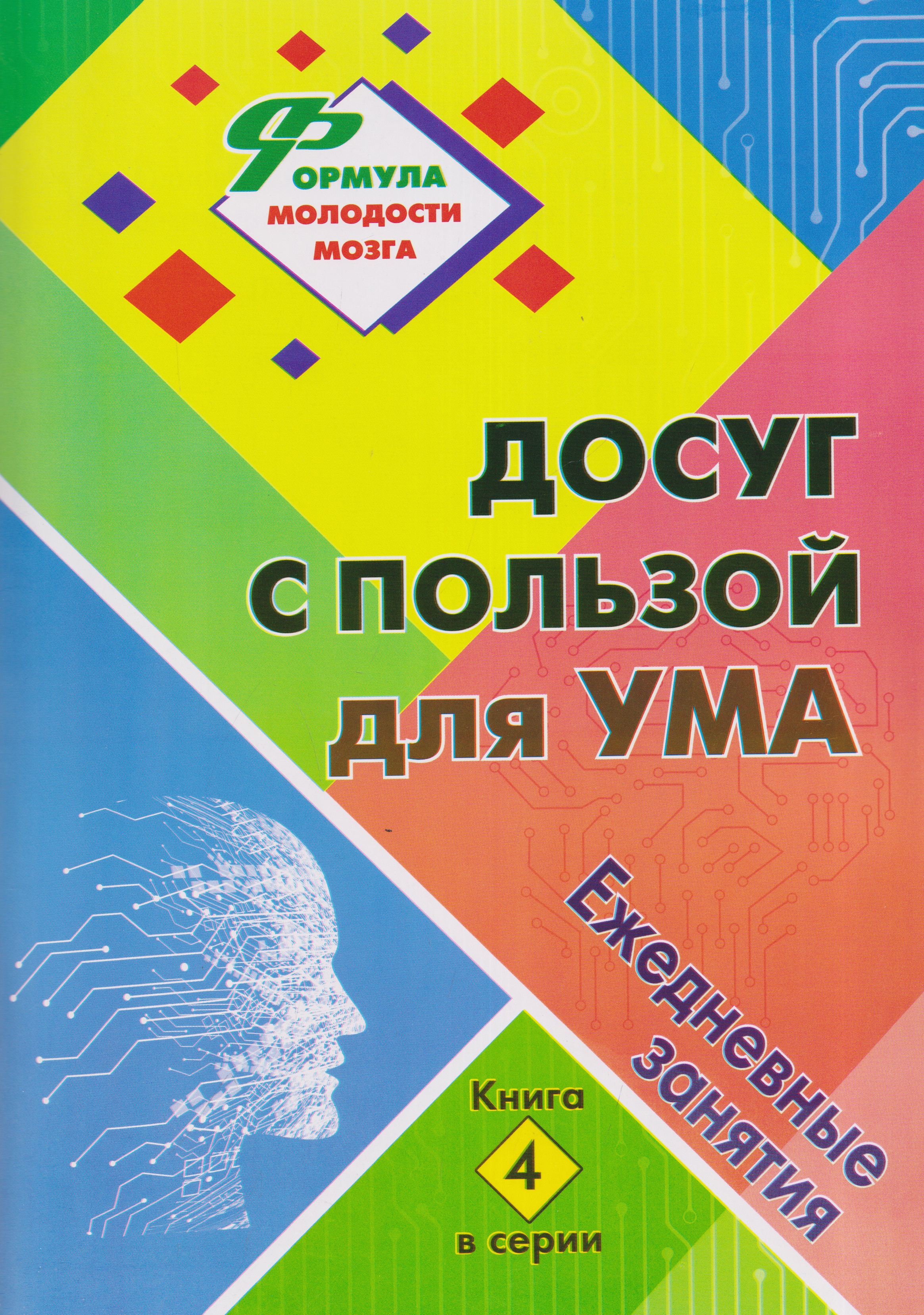 Досуг с пользой для ума: ежедневные занятия. Книга 4