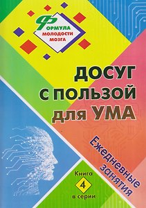 Досуг с пользой для ума: ежедневные занятия. Книга 4
