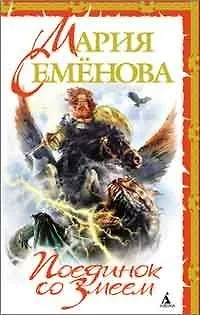 Книга Поединок со Змеем (Мария Семенова)