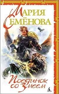 Книга Поединок со Змеем (Мария Семенова) — 1