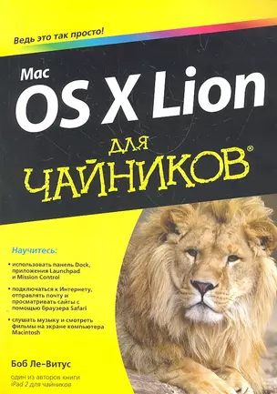 Mac OS X Lion для чайников : Пер. с англ. — 2307402 — 1