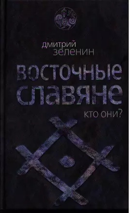 Восточные славяне. Кто они? — 2319495 — 1