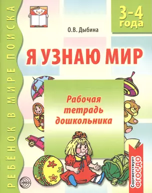 Я узнаю мир Р/т дошкольника 3-4 года (2 изд) (мРебВМП) Дыбина (ФГОС ДО) — 2611079 — 1