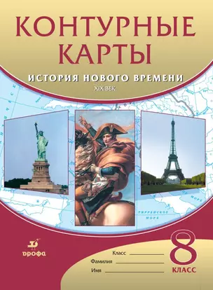 История нового времени. XIX век. Контурные карты. 8 класс — 2825242 — 1