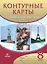 История нового времени. XIX век. Контурные карты. 8 класс — 2825242 — 1