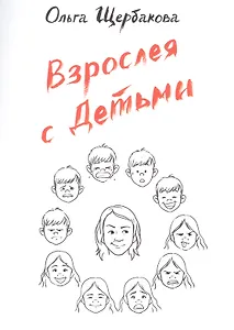 Взрослея с детьми